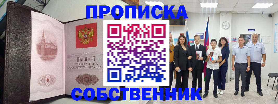 временная регистрация собственник в Советской Гавани