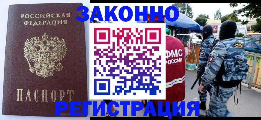 временная регистрация законно в Советской Гавани
